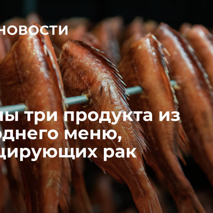 Названы три продукта из новогоднего меню, провоцирующих рак