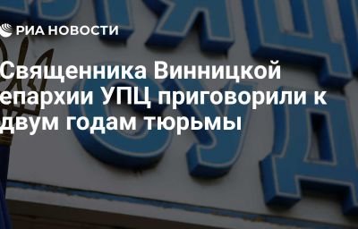 Священника Винницкой епархии УПЦ приговорили к двум годам тюрьмы