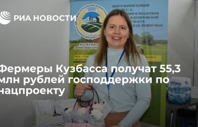 Фермеры Кузбасса получат 55,3 млн рублей господдержки по нацпроекту