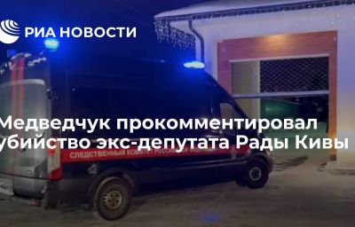 Медведчук прокомментировал убийство экс-депутата Рады Кивы