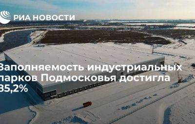 Заполняемость индустриальных парков Подмосковья достигла 85,2%