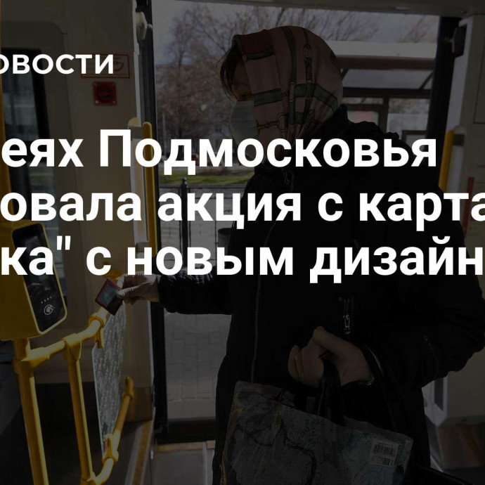 В музеях Подмосковья стартовала акция с картами 