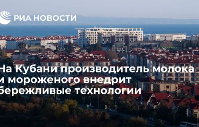 На Кубани производитель молока и мороженого внедрит бережливые технологии