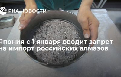 Япония с 1 января вводит запрет на импорт российских алмазов