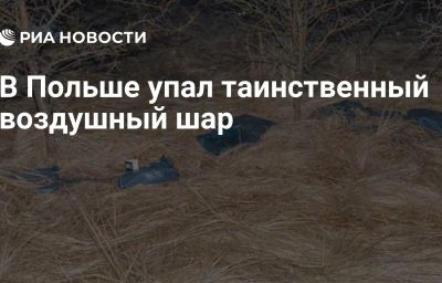 В Польше упал таинственный воздушный шар