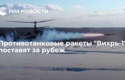 Противотанковые ракеты "Вихрь-1" поставят за рубеж