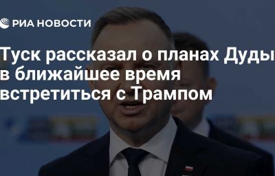 Туск рассказал о планах Дуды в ближайшее время встретиться с Трампом