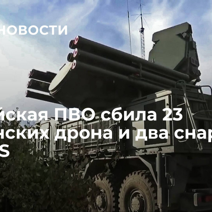 Российская ПВО сбила 23 украинских дрона и два снаряда HIMARS