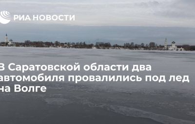 В Саратовской области два автомобиля провалились под лед на Волге