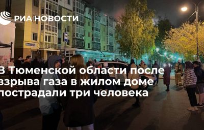 В Тюменской области после взрыва газа в жилом доме пострадали три человека