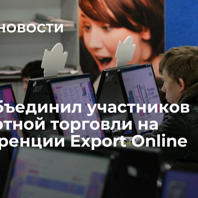 РЭЦ объединил участников экспортной торговли на конференции Export Online