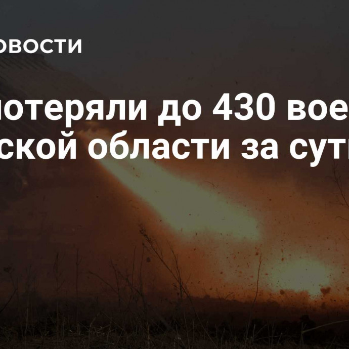 ВСУ потеряли до 430 военных в Курской области за сутки