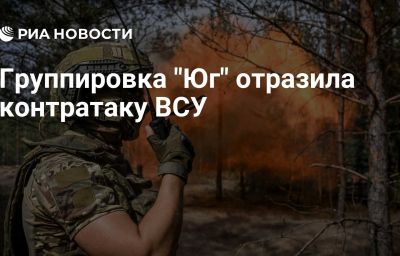 Группировка "Юг" отразила контратаку ВСУ