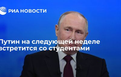 Путин на следующей неделе встретится со студентами