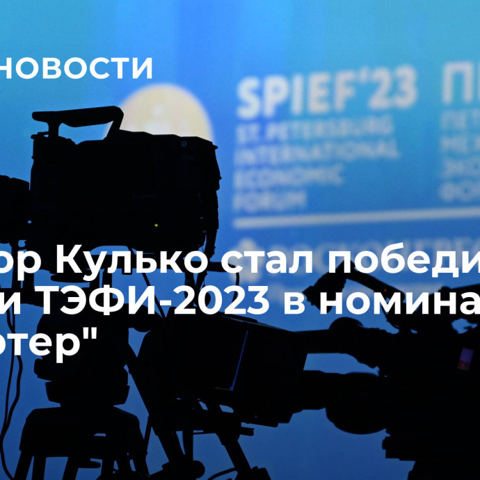 Военкор Кулько стал победителем премии ТЭФИ-2023 в номинации 