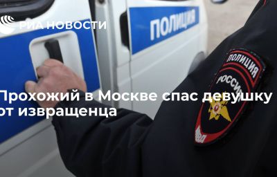 Прохожий в Москве спас девушку от извращенца