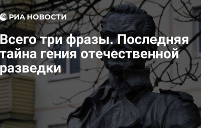 Всего три фразы. Последняя тайна гения отечественной разведки