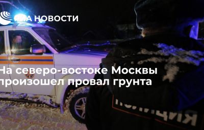 На северо-востоке Москвы произошел провал грунта