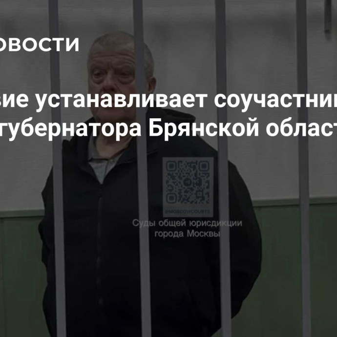 Следствие устанавливает соучастников экс-замгубернатора Брянской области