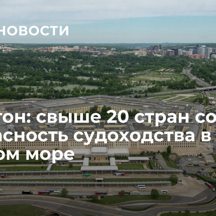 Пентагон: свыше 20 стран создают безопасность судоходства в Красном море