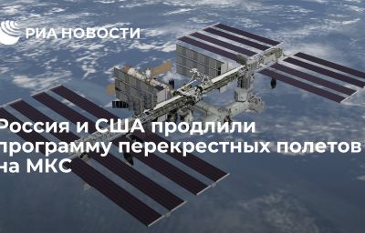 Россия и США продлили программу перекрестных полетов на МКС