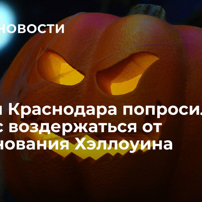 Власти Краснодара попросили бизнес воздержаться от празднования Хэллоуина