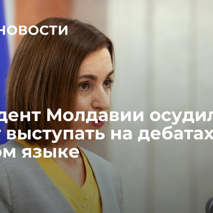 Президент Молдавии осудила запрет выступать на дебатах на русском языке