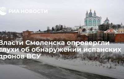 Власти Смоленска опровергли слухи об обнаружении испанских дронов ВСУ