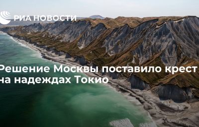 Решение Москвы поставило крест на надеждах Токио