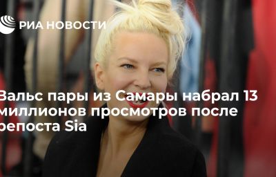 Вальс пары из Самары набрал 13 миллионов просмотров после репоста Sia