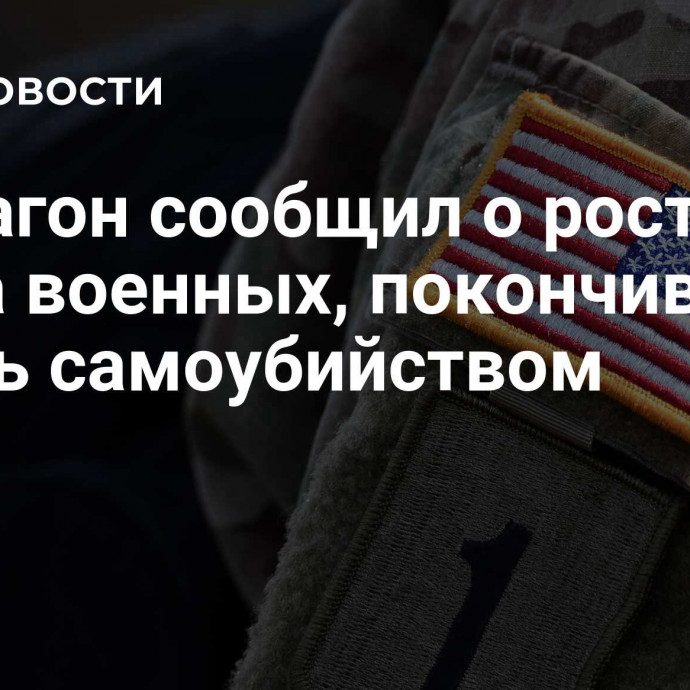 Пентагон сообщил о росте числа военных, покончивших жизнь самоубийством