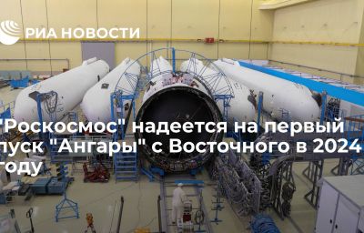 "Роскосмос" надеется на первый пуск "Ангары" с Восточного в 2024 году