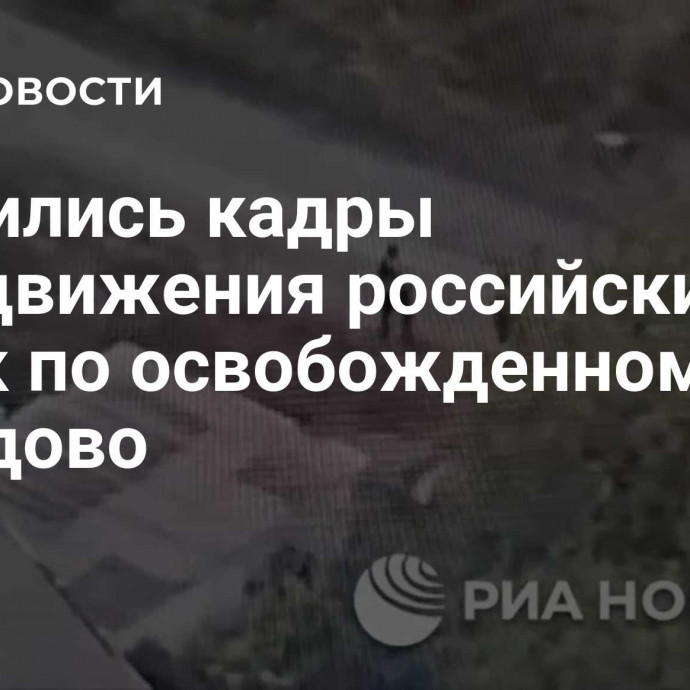 Появились кадры передвижения российских войск по освобожденному Селидово