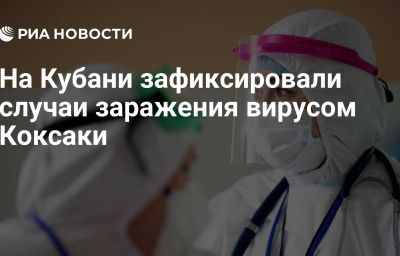 На Кубани зафиксировали случаи заражения вирусом Коксаки