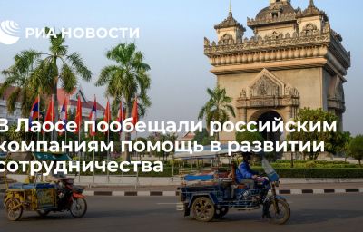 В Лаосе пообещали российским компаниям помощь в развитии сотрудничества