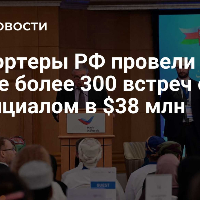 Экспортеры РФ провели в Омане более 300 встреч с потенциалом в $38 млн