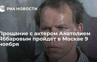 Прощание с актером Анатолием Яббаровым пройдет в Москве 9 ноября