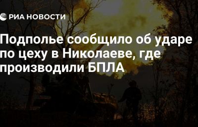 Подполье сообщило об ударе по цеху в Николаеве, где производили БПЛА