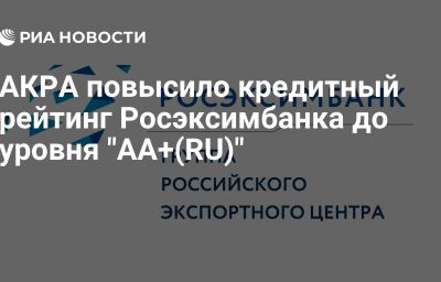 АКРА повысило кредитный рейтинг Росэксимбанка до уровня "AA+(RU)"