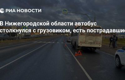 В Нижегородской области автобус столкнулся с грузовиком, есть пострадавшие