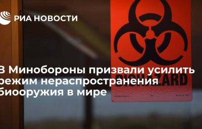 В Минобороны призвали усилить режим нераспространения биооружия в мире