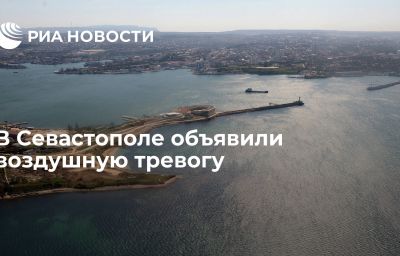 В Севастополе объявили воздушную тревогу