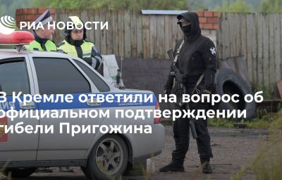 В Кремле ответили на вопрос об официальном подтверждении гибели Пригожина