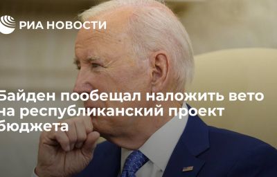 Байден пообещал наложить вето на республиканский проект бюджета