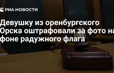 Девушку из оренбургского Орска оштрафовали за фото на фоне радужного флага