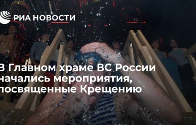 В Главном храме ВС России начались мероприятия, посвященные Крещению