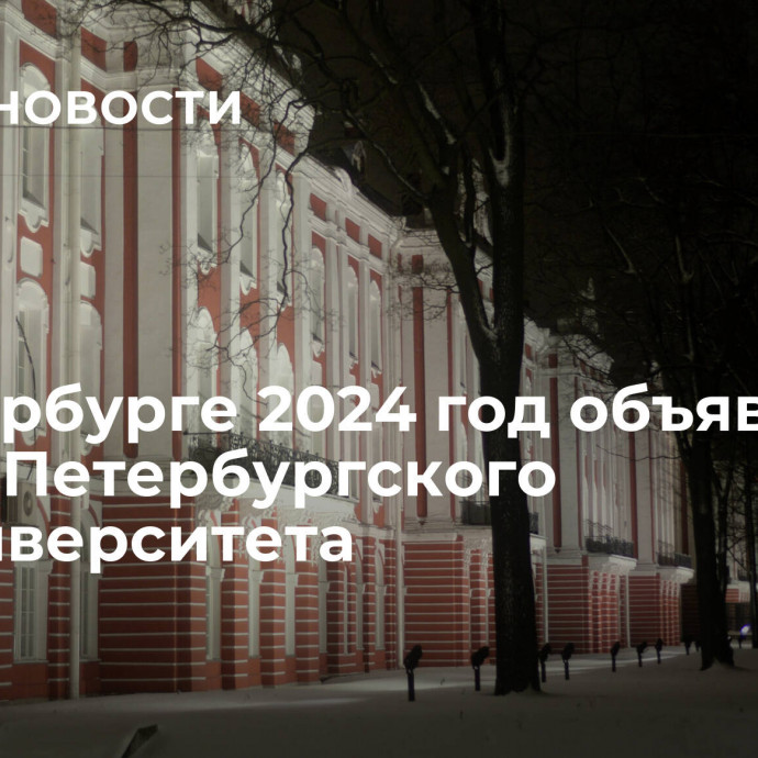 В Петербурге 2024 год объявили Годом Петербургского госуниверситета