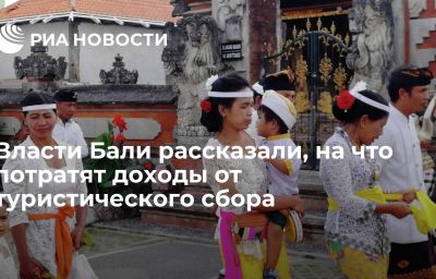 Власти Бали рассказали, на что потратят доходы от туристического сбора