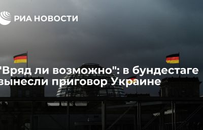 "Вряд ли возможно": в бундестаге вынесли приговор Украине