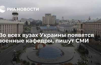 Во всех вузах Украины появятся военные кафедры, пишут СМИ